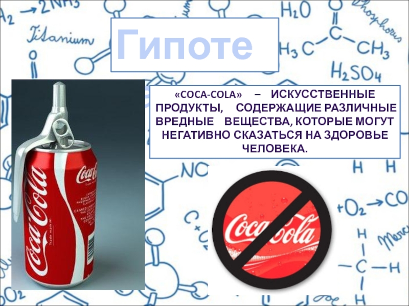 Кола или колла как правильно. Вредные вещества в Кока Коле. Кока кола химия. Coca Cola продукты. Кока кола или вода.