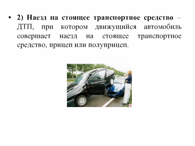 Автомобиль совершает