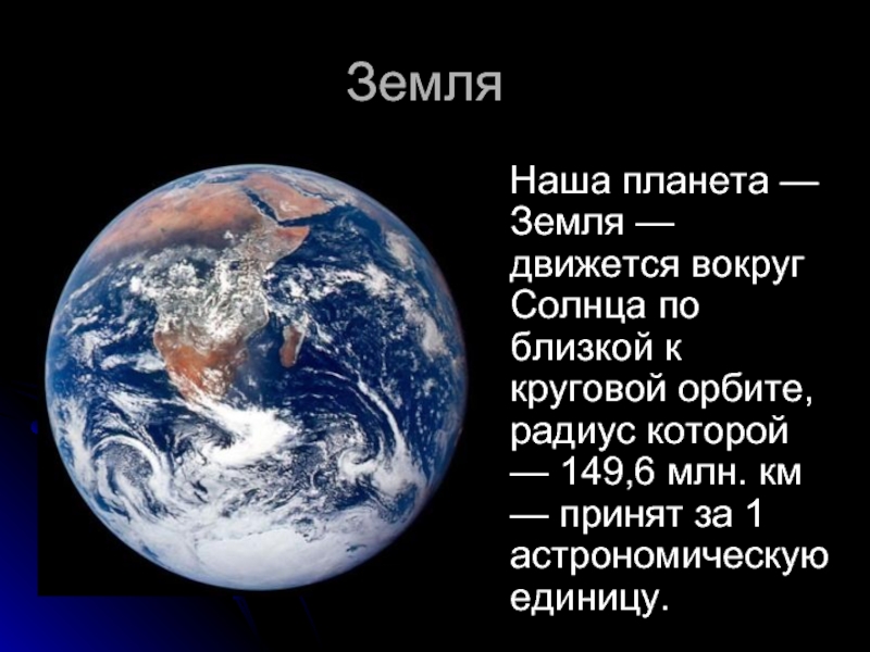 Планета земля краткий рассказ. Земля для презентации. Планета земля для презентации. Презентация на тему земля. Доклад про наши планеты.