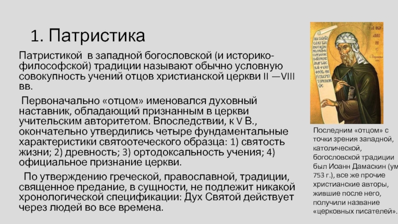 Философия патристики как образец христианского миросозерцания философские идеи августина аврелия