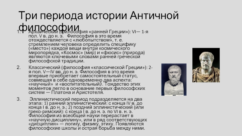 Ранняя философия. Основной темой философствования в ранней греческой античности стало. Континентальная традиция в философии. Теория власти и государства в воззрениях ранних экономистов. В этот период бытие стало отождествляться с античным миром.