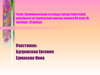 Участники:
Бугринская Евгения
Ермакова Инна