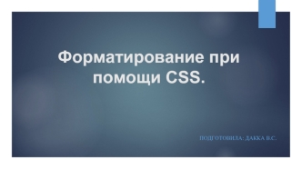 Форматирование при помощи CSS