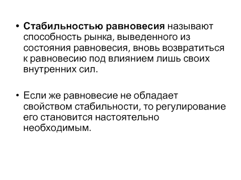 Вывести из равновесия. Состояние равновесия. Понятие равновесия. Условия стабильности равновесия. Состояние устойчивости и равновесия.