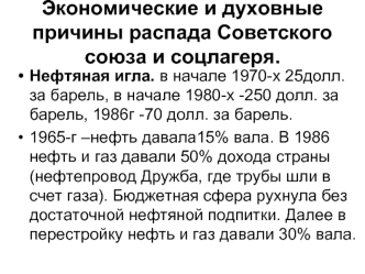 Экономические и духовные причины распада Советского союза и соцлагеря. (Тема 13)