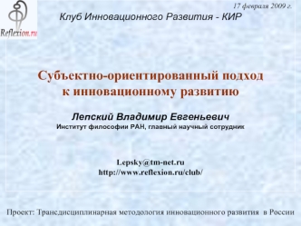 Проект: Трансдисциплинарная методология инновационного развития  в России