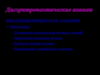 Дисэритропоэтические анемии. Железодефицитная анемия