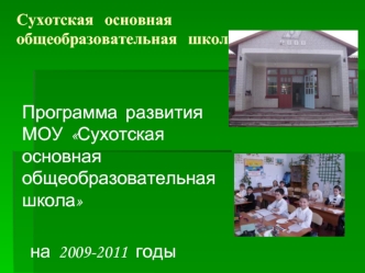 Программа  развития    МОУ  Сухотская  основная  общеобразовательная  школа

  на  2009-2011  годы