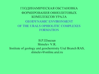 В.Р.ШмелевShmelev V.R.Institute of geology and geochemistry Ural Branch RAS, shmelev@online.ural.ru