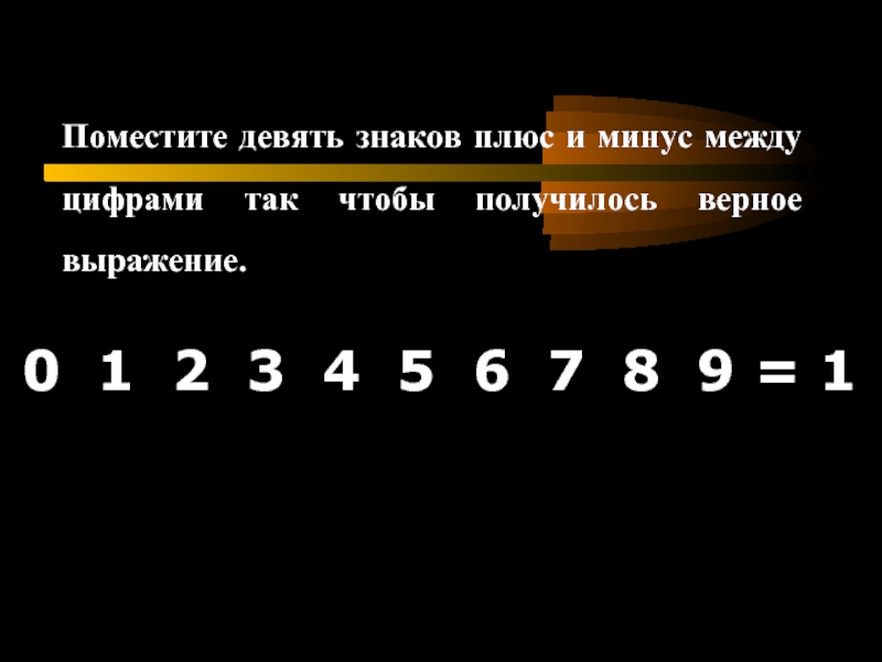 Поставь арифметические знаки между цифрами. 1234567 100 Расставить знаки между цифрами чтобы получилось. Знаки плюсы и минусы между цифрами 1 2 3 4 5 6 7 8. Расставить знак плюс между цифрами 1,2,3 и 4.