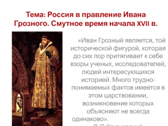 Россия в правление Ивана Грозного. Смутное время начала XVII в