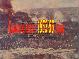 Крымская война 1853 - 1856 г.г