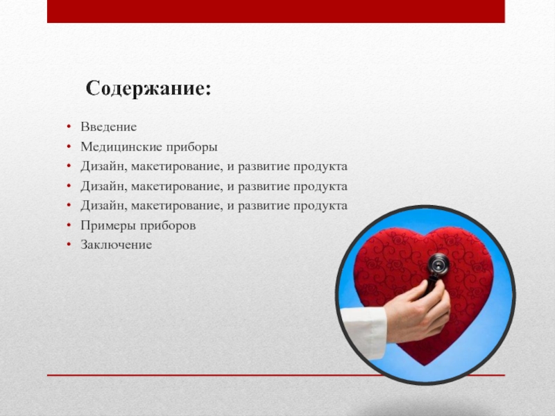 Приборы вывода. Приборы в медицине примеры. Медицинские приборы примеры. Прибор для заключения образцов. Развитие медицинских приборов пример прибора.