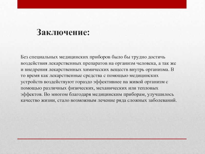 Как называется заключение. Заключение. Заключение доклада. Вывод в реферате. Заключение медицина.