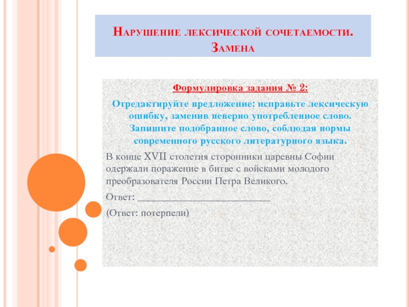 Исправьте ошибку заменив неверно употребленное слово. Лексическая сочетаемость задания. Исправьте лексическую ошибку заменив неверно употребленное слово. Замените неверно употребленное слово. Соблюдать нормы литературного языка задание.