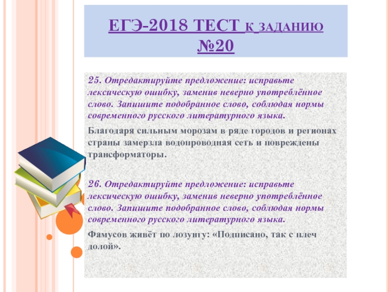 Исправьте ошибку заменив неверно употребленное слово. Лексические ошибки ЕГЭ русский. Текс ЕГЭ 20 задание общесьво успех- способ.