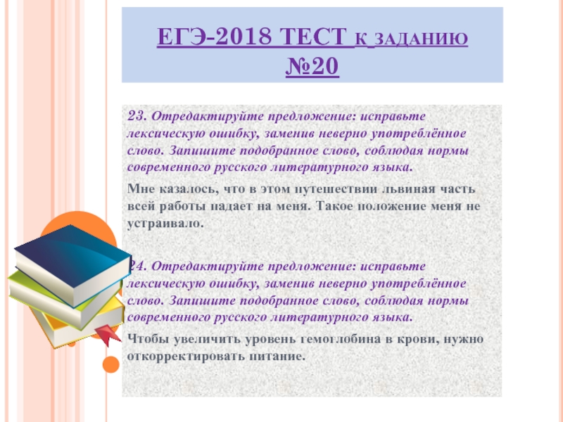 Отредактируйте предложение заменив неверно употребленное слово. Цейтнот задание исправьте лексическую ЕГЭ. Как делать 20 ЕГЭ русский.