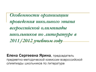 Особенности организации проведения школьного этапа всероссийской олимпиады школьников по литературе в 2011/2012 учебном году