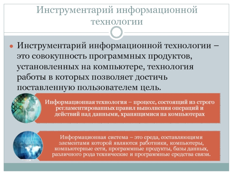 Инструментарий технологии. Инструментарий информационной технологии. Инстурментаций в информационных технологиях. Инструментарий информационной технологии составляют. Инструментарий ИТ примеры.