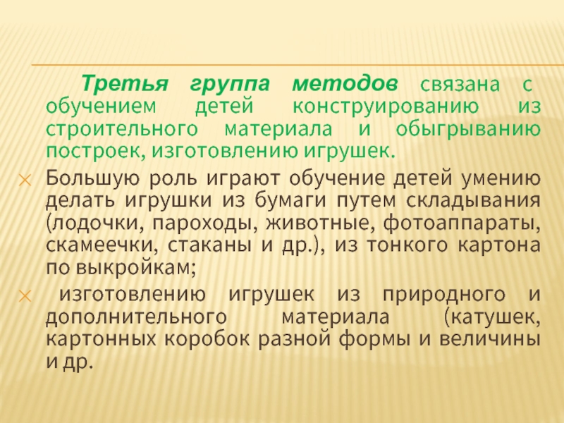 Третья группа методов связана с обучением детей конструированию из строительного