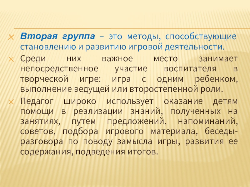 Вторая группа – это методы, способствующие становлению и развитию игровой деятельности.