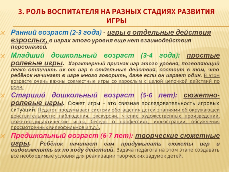 3. РОЛЬ ВОСПИТАТЕЛЯ НА РАЗНЫХ СТАДИЯХ РАЗВИТИЯ ИГРЫ
  Ранний возраст (2-3