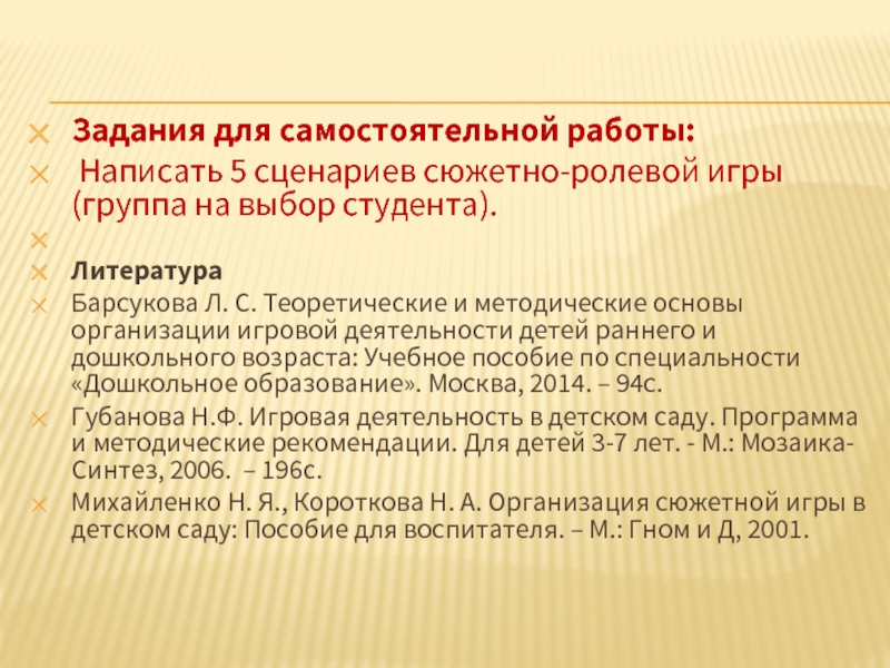 Задания для самостоятельной работы:   Написать 5 сценариев сюжетно-ролевой игры (группа на