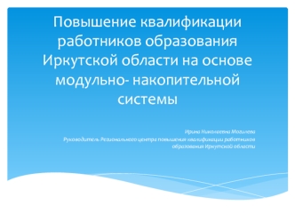 Повышение квалификации работников образования Иркутской области на основе модульно- накопительной системы