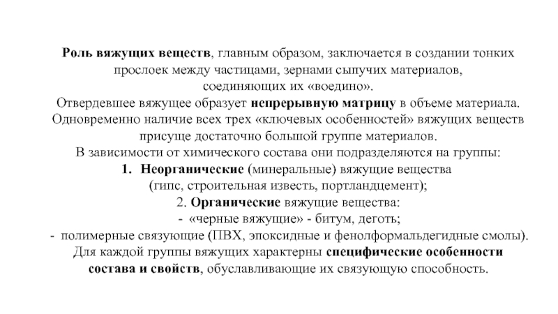 Главным образом заключается в. Роль вяжущего вещества. Тонких прослоек между частицами, зернами сыпучих материалов. Группы вяжущих. Роль вяжущих в медицине.