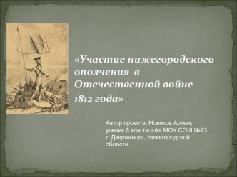 Участие нижегородского ополчения  в  Отечественной войне     1812 года