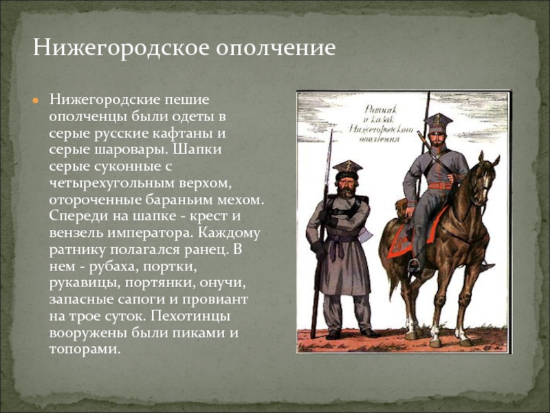 Что такое ополчение. Нижегородское ополчение 1812 года. Казанское ополчение 1812. Нижегородские ополченцы 1812 года. Нижегородская Губерния народное ополчение 1812 года.