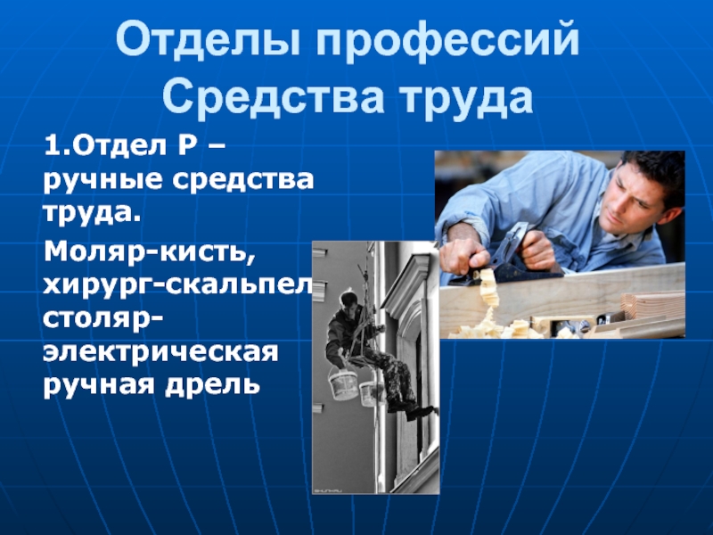 Средства профессии. Что такое средства труда в профессии. Отделы профессий. Средства ручного труда. Профессии по средству труда ручные.