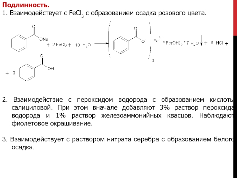 Перекись водорода и кислота реакция. Салициловая кислота fecl3 реакция. Подлинность ацетилсалициловая кислоты с fecl3. Салициловая кислота количественное определение реакция. Салициловая кислота fecl3.