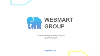 Webmart group. Комплексные решения в digital-коммуникациях