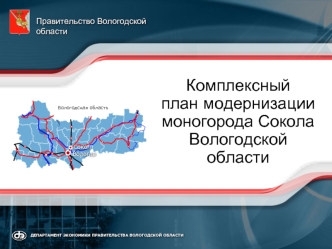 Комплексный 
план модернизации 
моногорода Сокола 
Вологодской области