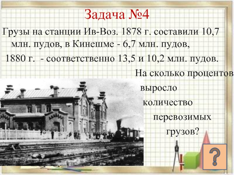 1880 г четвертая по длине