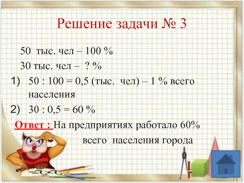 Быстрое решение задач. Решение задач мужчина. 60 Процентов для презентации. 100=50 Как решить. Задачи на проценты поездка.