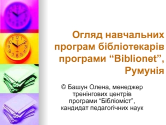 Огляд навчальних програм бібліотекарів програми “Biblionet”, Румунія