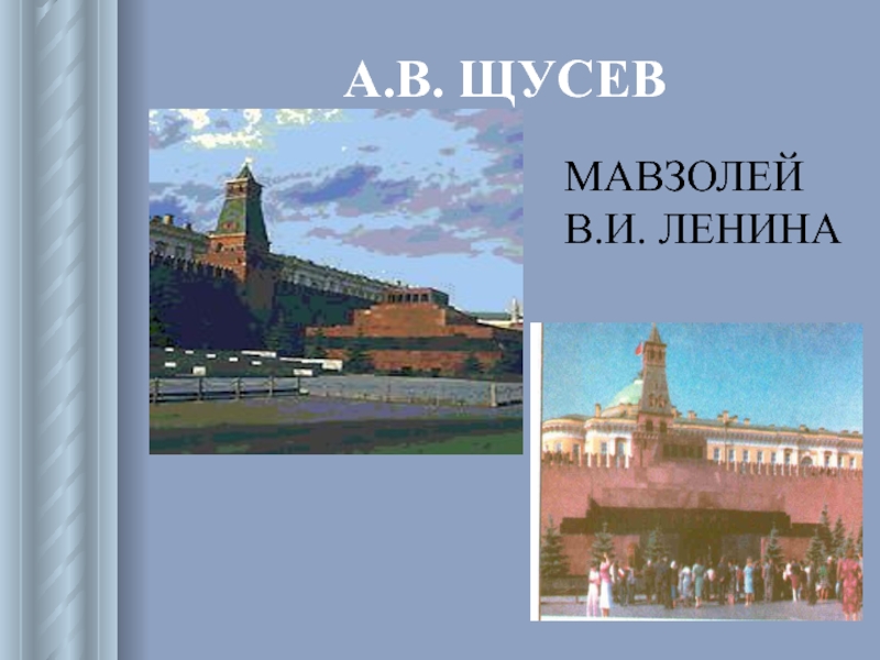 Щусев мавзолей. Щусев Соцреализм. Щусев Соцреализм здания.