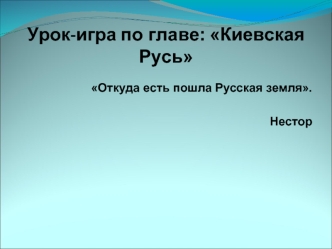 Урок-игра по главе: Киевская Русь
