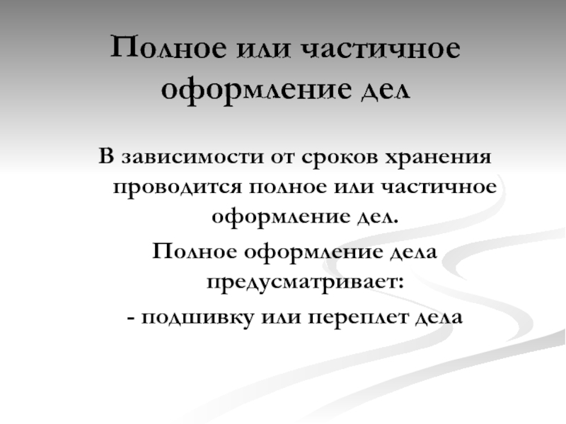 Дело полностью. Частичное оформление дел. Полное оформление дел. Частичное оформление дела предусматривает. Частичному оформлению подлежат дела.