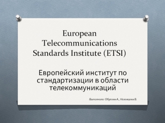 Европейский институт по стандартизации в области телекоммуникаций