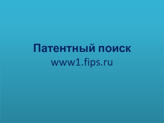 Патентный поиск www1.fips.ru. Пример оформления патента в списке использованных источников