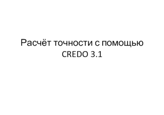 Расчёт точности с помощью CREDO 3.1