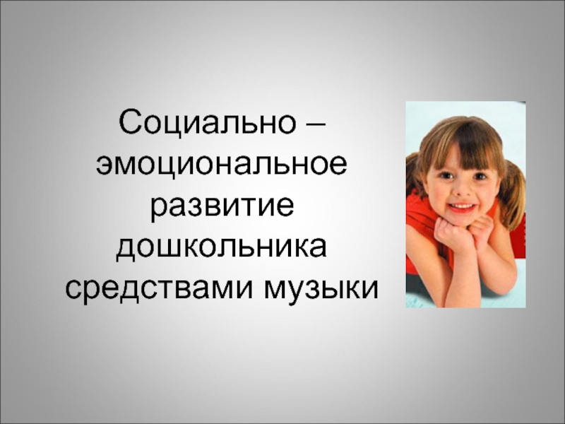 Эмоциональное развитие дошкольников презентация