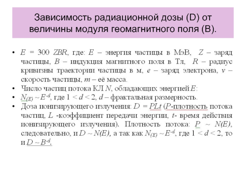 Зависимость радиационной дозы (D) от величины модуля геомагнитного поля (B).