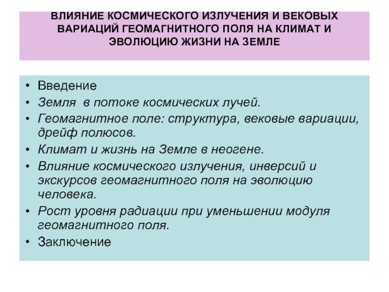ВЛИЯНИЕ КОСМИЧЕСКОГО ИЗЛУЧЕНИЯ И ВЕКОВЫХ ВАРИАЦИЙ ГЕОМАГНИТНОГО ПОЛЯ НА КЛИМАТ И ЭВОЛЮЦИЮ ЖИЗНИ НА
