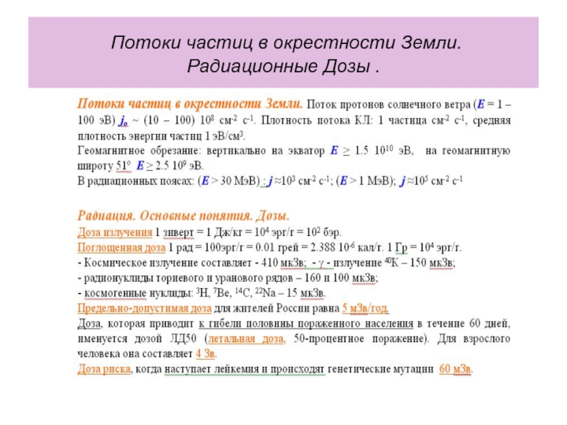 Потоки частиц в окрестности Земли. Радиационные Дозы .