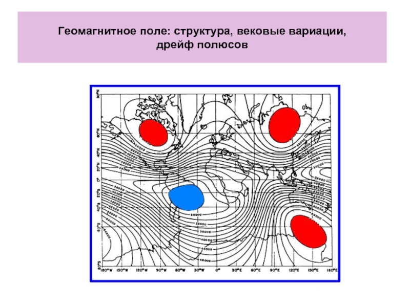 Геомагнитное поле: структура, вековые вариации, дрейф полюсов