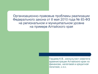 Организационно-правовые проблемы реализации Федерального закона от 8 мая 2010 года № 83-ФЗ на региональном и муниципальном уровне на примере Алтайского края